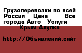 Грузоперевозки по всей России! › Цена ­ 33 - Все города Авто » Услуги   . Крым,Алупка